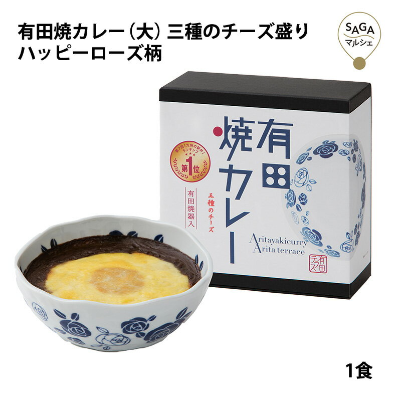 有田焼カレー（大）三種のチーズ盛り　ハッピーローズ柄 2023日本ギフト大賞佐賀賞 九州の駅弁 お取り寄せ グルメ グランプリ受賞 28種類スパイスカレールー カレー 九州の駅弁 ランキング グランプリ スパイスのサムネイル