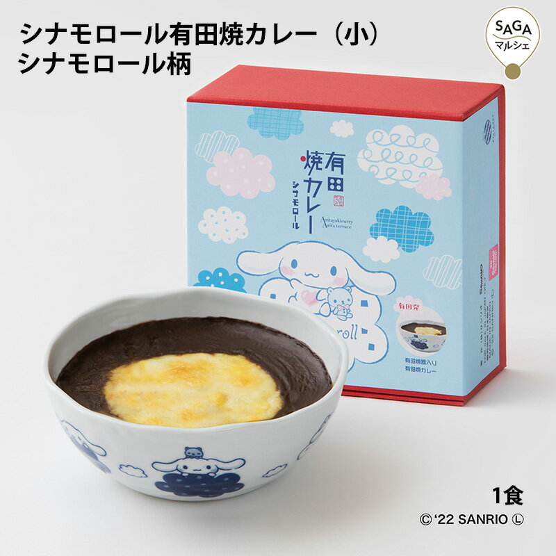 シナモロール有田焼カレー（小）　シナモロール柄 サンリオ 九州の駅弁 お取り寄せ グルメ グランプリ受賞 28種類スパイスカレールー カレー 九州の駅弁 ランキング グランプリのサムネイル