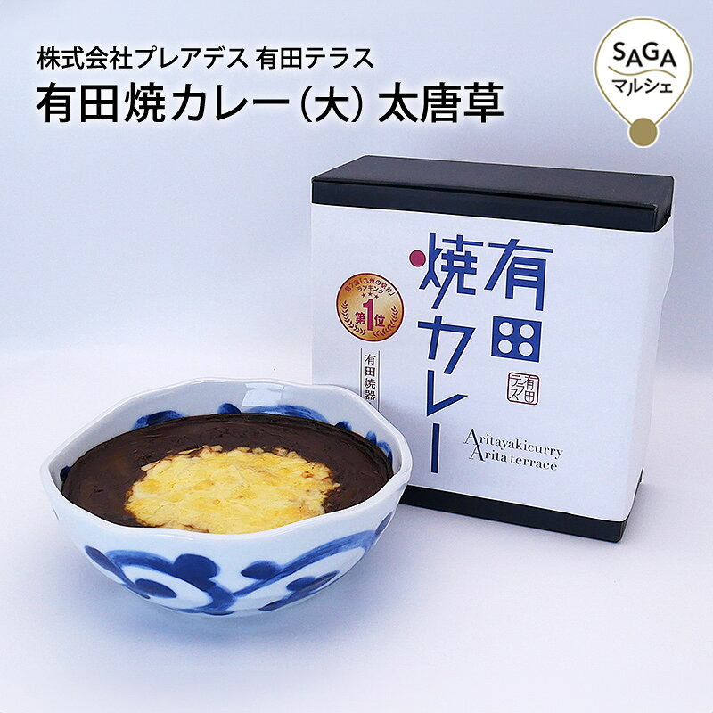 Rakuten - 有田焼カレー（大）太唐草 有田・プレアデス