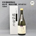 楽天SAGA マルシェ虎之児　純米大吟醸ほろほろに　720ml　箱入り　井手酒造 お取り寄せ 九州 佐賀 お酒 日本酒 銘酒 グルメ