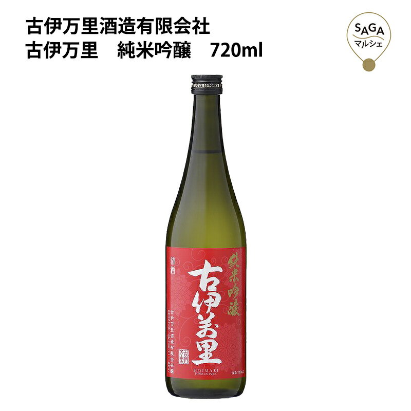 古伊万里 純米吟醸 720ml 古伊万里酒造 お取り寄せ 九州 佐賀 お酒 日本酒 銘酒 グルメ