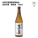 古伊万里 純米酒 720ml 古伊万里酒造 お取り寄せ 九州 佐賀 お酒 日本酒 銘酒 グルメ