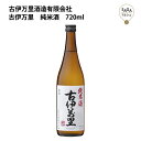 古伊万里　純米酒　720ml　古伊万里酒造 お取り寄せ 九州 佐賀 お酒 日本酒 銘酒 グルメ