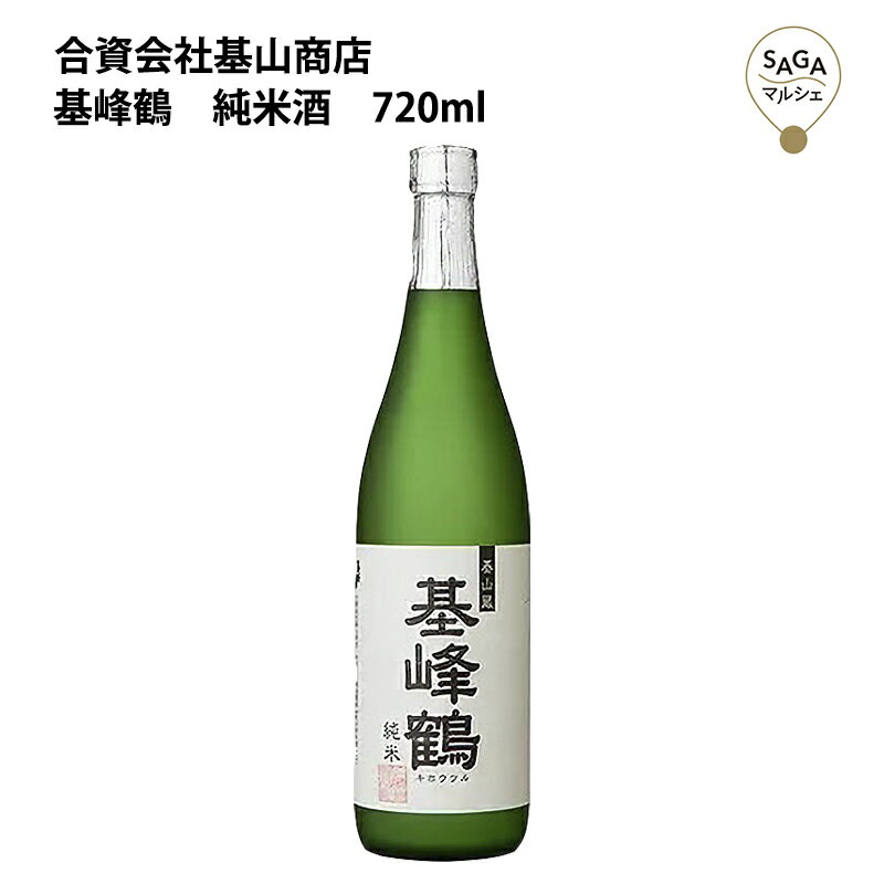 基峰鶴　純米酒　720ml　基山商店 お取り寄せ 九州 佐賀 お酒 日本酒 銘酒 グルメ