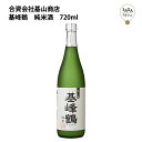 基峰鶴 純米酒 720ml 基山商店 お取り寄せ 九州 佐賀 お酒 日本酒 銘酒 グルメ