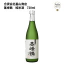 基峰鶴　純米酒　720ml　基山商店 お取り寄せ 九州 佐賀 お酒 日本酒 銘酒 グルメ