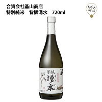 特別純米　背振湧水　720ml　基山商店 お取り寄せ 九州 佐賀 お酒 日本酒 銘酒 グルメ