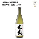 純米吟醸　光武　720ml　光武酒造 お取り寄せ 九州 佐賀 お酒 日本酒 銘酒 グルメ