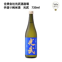 手造り純米酒　光武　720ml　光武酒造 お取り寄せ 九州 佐賀 お酒 日本酒 銘酒 グルメ