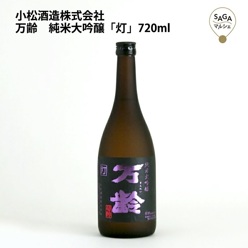 万齢　純米大吟醸「灯」　720ml　小松酒造 お取り寄せ 九州 佐賀 お酒 日本酒 銘酒 グルメ