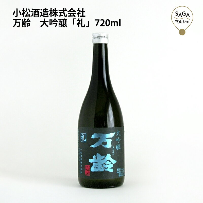 万齢　大吟醸「礼」　720ml　小松酒造 お取り寄せ 九州 佐賀 お酒 日本酒 銘酒 グルメ