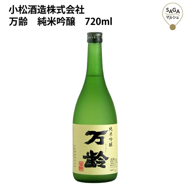 万齢　純米吟醸　720ml　小松酒造 お取り寄せ 九州 佐賀 お酒 日本酒 銘酒 グルメ