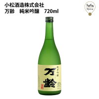 万齢 純米吟醸 720ml 小松酒造 お取り寄せ 九州 佐賀 お酒 日本酒 銘酒 グルメ