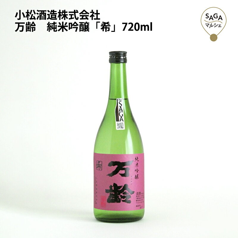 万齢　純米吟醸「希」　720ml　小松酒造 お取り寄せ 九州 佐賀 お酒 日本酒 銘酒 グルメ