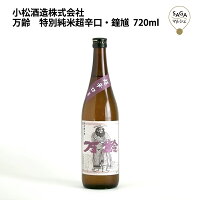 万齢　特別純米超辛口・鐘馗　720ml　小松酒造 お取り寄せ 九州 佐賀 お酒 日本酒 銘酒 グルメ