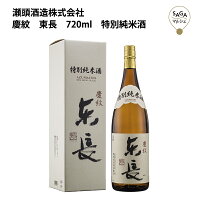 慶紋　東長　720ml　特別純米酒　箱入り　瀬頭酒造 お取り寄せ 九州 佐賀 お酒 日本酒 銘酒 グルメ