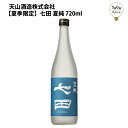 【夏季限定】七田　夏純　720ml　天山酒造 お取り寄せ 九州 佐賀 お酒 日本酒 銘酒 グルメ