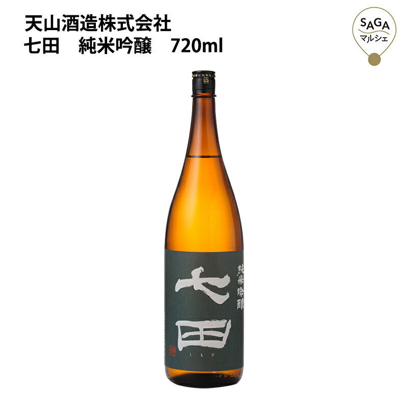 七田　純米吟醸　720ml 天山酒造 お取り寄せ 九州 佐賀 お酒 日本酒 銘酒 グルメ