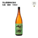七田 純米 720ml 天山酒造 お取り寄せ 九州 佐賀 お酒 日本酒 銘酒 グルメ