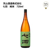 七田 純米 720ml 天山酒造 お取り寄せ 九州 佐賀 お酒 日本酒 銘酒 グルメ