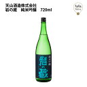 岩の蔵　純米吟醸　720ml 天山酒造 お取り寄せ 九州 佐賀 お酒 日本酒 銘酒 グルメ