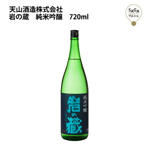 岩の蔵　純米吟醸　720ml 天山酒造 お取り寄せ 九州 佐賀 お酒 日本酒 銘酒 グルメ