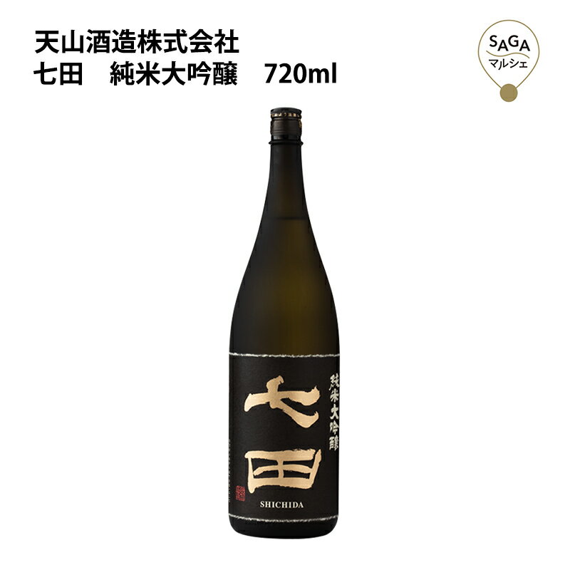 七田 純米大吟醸 720ml 天山酒造 お取り寄せ 九州 佐賀 お酒 日本酒 銘酒 グルメ