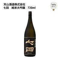 七田　純米大吟醸　720ml 天山酒造 お取り寄せ 九州 佐賀 お酒 日本酒 銘酒 グルメ