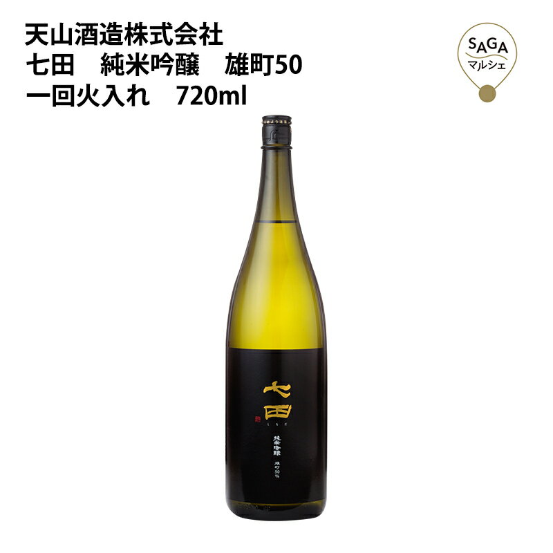 七田　純米吟醸　雄町50　一回火入れ　720ml 天山酒造 お取り寄せ 九州 佐賀 お酒 日本酒 銘酒 グルメ