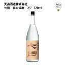 七田 日本酒 七田　純米焼酎　25°　720ml　天山酒造 お取り寄せ 九州 佐賀 お酒 日本酒 銘酒 グルメ