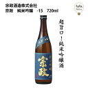 宗政 純米吟醸 -15 720ml 宗政酒造 お取り寄せ 九州 佐賀 お酒 日本酒 銘酒 グルメ