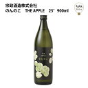 のんのこ　THE APPLE　25°　900ml　宗政酒造 お取り寄せ 九州 佐賀 お酒 日本酒 銘酒 グルメ