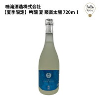 【夏季限定】吟醸　夏　聚楽太閤　720ml　鳴滝酒造　お取り寄せ 九州 佐賀 お酒 日本酒 銘酒 グルメ