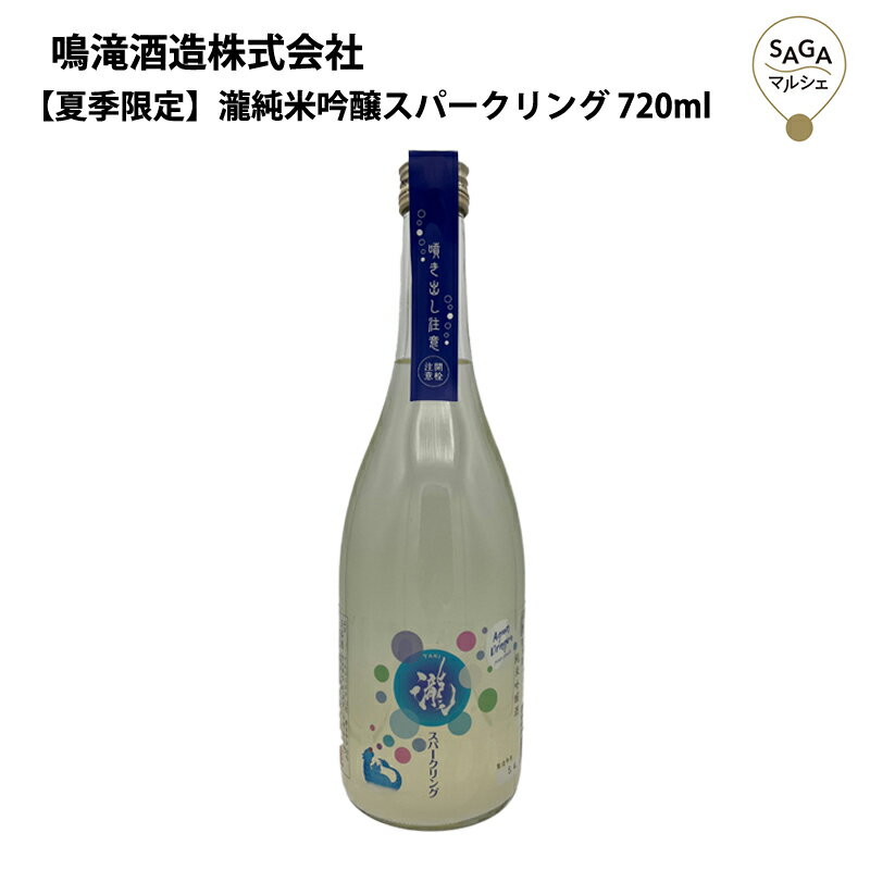 【夏季限定】瀧純米吟醸スパークリング　720ml　鳴滝酒造 お取り寄せ 九州 佐賀 お酒 日本酒 銘酒 グルメ