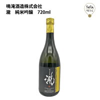 瀧　純米吟醸　720ml　鳴滝酒造 お取り寄せ 九州 佐賀 お酒 日本酒 銘酒 グルメ