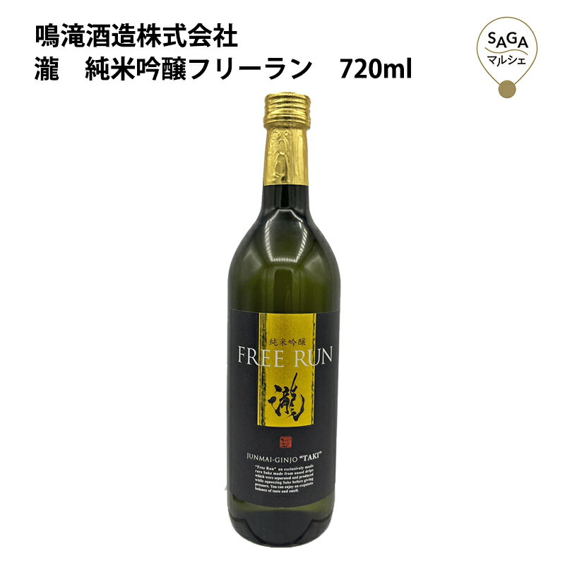 搾りの際一切圧を加えず、自然に流れ落ちた酒だけを瓶詰めした特別な純米吟醸酒。数量限定。 【原料米】米（国内産） 【精米歩合】50％ 【アルコール度】16度 【日本酒度】+3.5（辛口） 【おすすめ温度】冷やして◎常温で〇 ※日本酒度の目安＋6．0以上（大辛口）、＋3．5〜＋5．9（辛口）、＋1．5〜＋3．4（やや辛口）、−1．4〜＋1．4（普通）、−1．5〜−3．4（やや甘口）、−3．5〜−5．9（甘口）、6．0以上（大甘口） 商品名 瀧　純米吟醸フリーラン　720ml 内容量 720ml 原材料 米、米麹 保存方法 直射日光、高温多湿を避けて、常温にて保存して下さい。 アルコール度数 16度 注意事項 この商品はお酒です。20歳未満のお客様には販売できません。 製造（販売）者 鳴滝酒造株式会社 【お客様の気持ちとともに贈ります】 正月 賀正 新年 新春 初売り 年賀 成人式 成人祝 節分 バレンタイン ひな祭り 卒業式 卒業祝い 入学祝 お花見 ゴールデンウィーク GW こどもの日 端午の節句 母の日 父の日 七夕 初盆 お盆 お中元 御中元 中元 お彼岸 残暑御見舞 残暑見舞い 敬老の日 ハロウィン 寒中お見舞い クリスマス お歳暮 御歳暮 ギフト 退院祝い 全快祝い 快気祝い 快気内祝い ご挨拶 ごあいさつ 引っ越しご挨拶 お宮参り 合格祝い 進学内祝い 成人式 御成人御祝 卒業記念品 卒業祝い 御卒業御祝 入学祝い 入学内祝い 幼稚園 入園内祝い 御入園御祝 小学校 中学校 高校 大学 就職祝い 社会人 お祝い 御祝い 内祝い 還暦祝い 長寿祝い 金婚式御祝 銀婚式御祝 御結婚お祝い ご結婚御祝い 御結婚御祝 結婚祝い 結婚内祝い 結婚式 引き出物 引出物 引き菓子 御出産御祝 ご出産御祝い 出産御祝 出産祝い 出産内祝い 御新築祝 新築御祝 新築内祝い 祝御新築 祝御誕生日 七五三御祝 初節句御祝 節句 昇進祝い 昇格祝い 就任 お供え 法事 供養開店祝い 開店お祝い 開業祝い 周年記念 異動 栄転 転勤 退職 定年退職 挨拶回り お餞別 贈答品 景品 コンペ 粗品 手土産 寸志 歓迎 新歓 送迎 歓送迎 新年会 二次会 忘年会 記念品 プレゼント 贈り物 ギフト セット