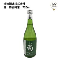 瀧　特別純米　720ml　鳴滝酒造 お取り寄せ 九州 佐賀 お酒 日本酒 銘酒 グルメ