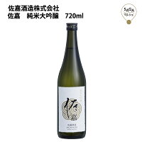 佐嘉　純米大吟醸　720ml　佐嘉酒造 お取り寄せ 九州 佐賀 お酒 日本酒 銘酒 グルメ