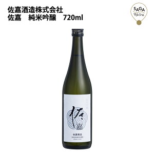 佐嘉　純米吟醸　720ml　佐嘉酒造 お取り寄せ 九州 佐賀 お酒 日本酒 銘酒 グルメ