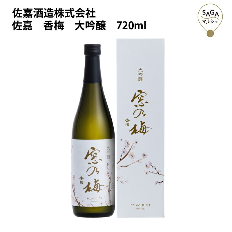 佐嘉　香梅　大吟醸　720ml　箱入り　佐嘉酒造 お取り寄せ 九州 佐賀 お酒 日本酒 銘酒 グルメ