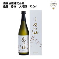 佐嘉　香梅　大吟醸　720ml　箱入り　佐嘉酒造 お取り寄せ 九州 佐賀 お酒 日本酒 銘酒 グルメ