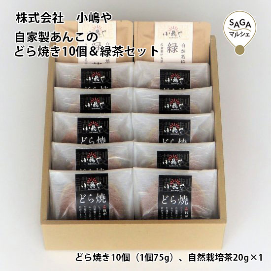 自家製あんこのどら焼き10個＆緑茶セット 佐賀 伊万里 お取り寄せ 手づくり 贈答用 ギフト 母の日 父の日 小嶋や どらやき 有名 ドラヤキ