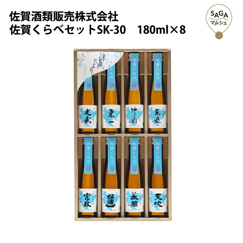 佐賀くらべセットSK-30　180ml×8 お取り寄せ 九州 佐賀 お酒 日本酒 銘酒 グルメ 飲み比べ お試し ギフト