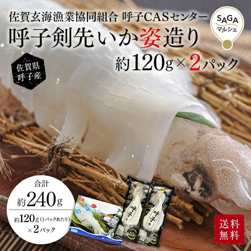 呼子剣先イカ姿造り　約120g×2P　呼子・CASセンター 佐賀　九州　ケンサキイカ　夏イカ　刺身　お取り寄せ　グルメ