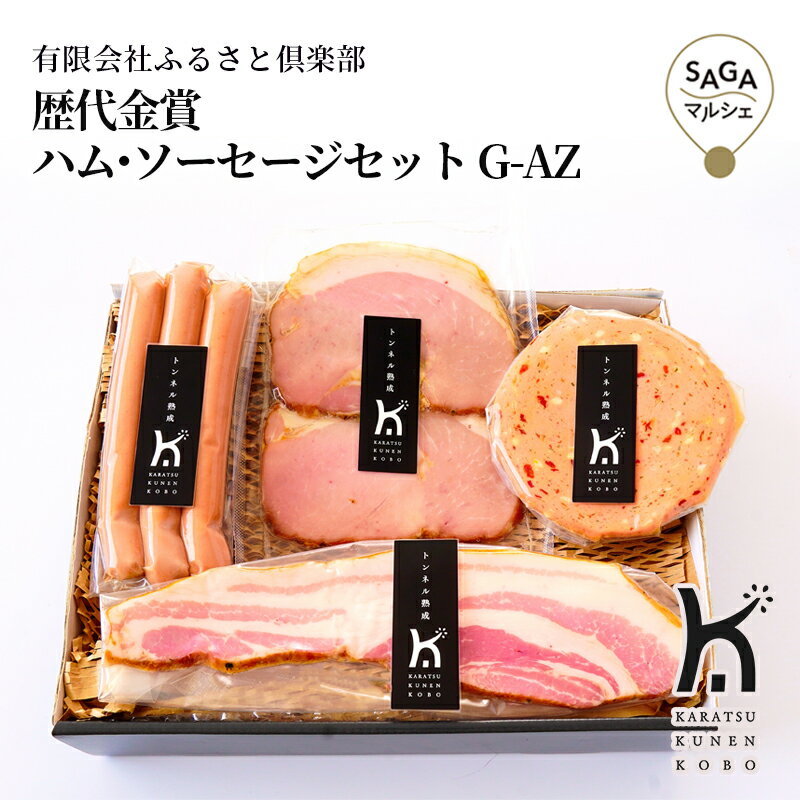 国産ブランド豚「和豚(わとん)もちぶた」の旨みを最大限に引き出した、ハム・ソーセージの詰合せです。きめ細やかでやわらかな肉質と、上品な脂の甘みが特長。素材の持ち味を大切に、余計なものに頼らず丁寧に仕上げました。唐津くん煙工房。工事半ばで廃止された旧呼子線の鳩川トンネルを有効活用するため、唐津市と九州大学の共同研究により誕生した“トンネル熟成”を実現しました。トンネル内部は外気の影響を受けにくく、わずかな空調で加工肉に最適な温度・湿度を安定的に維持。省エネルギーで環境にもやさしい熟成庫の中で、じっくりと旨みを育てています。自然の力と確かな技術が織りなす、ここだけの味わいをぜひご堪能ください。 商品名歴代金賞ハム・ソーセージセット G-AZ内容量さくらスモークハム2枚入60g、燻しベーコンステーキ45g、ボックヴルスト93g、リヨナーステーキ（トマト＆チーズ）60g原材料【さくらスモークハム】 豚モモ肉(九州産)、食塩、米飴、香辛料、ポークコラーゲン、白キクラゲ抽出物、魚介エキス、乾燥酵母、乾燥野菜粉末、トマトパウダー/香辛料抽出物、発色剤(セロリ粉末)、着色料(野菜色素)、エノキタケエキス、香料 【燻しベーコン】 豚ばら肉(九州産)、食塩、米飴、香辛料、ポークコラーゲン、魚介エキス、乾燥野菜粉末、乾燥酵母、白キクラゲ抽出物、トマトパウダー/香辛料抽出物、着色料(野菜色素)、発色剤(セロリ粉末)、エノキタケエキス、香料 【リヨナーステーキ(トマト＆チーズ)】 豚肉(国産)、豚脂肪、種もの(チーズ、ドライトマト)、食塩、香辛料、米飴、植物油脂、ポークコラーゲン、トマトパウダー、白キクラゲ抽出物、酵母エキス調味料、魚介エキス、乾燥酵母、乾燥野菜粉末、レモン果汁/着色料(野菜色素)、発色剤(セロリ粉末)、香辛料抽出物、エノキタケエキス、香料 【ボックヴルスト】 豚肉(国産)、豚脂肪、食塩、香辛料、乾燥酵母、米飴、植物油脂、ポークコラーゲン、白キクラゲ抽出物、魚介エキス、乾燥野菜粉末/発色剤(セロリ粉末)、香辛料抽出物、エノキタケエキス、香料アレルギー乳・豚肉賞味期限出荷日より冷凍で90日保存方法要冷凍注意事項製造(販売)者有限会社ふるさと倶楽部佐賀県唐津市松南町2-76