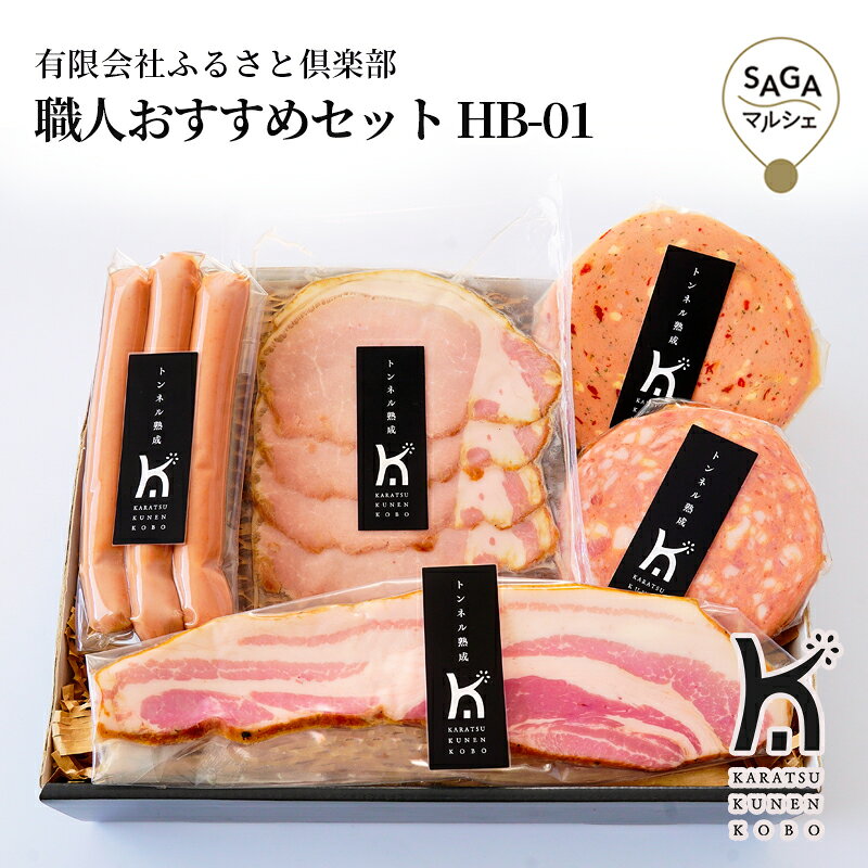 国産ブランド豚「和豚(わとん)もちぶた」の旨みを最大限に引き出した、ハム・ソーセージの詰合せです。きめ細やかでやわらかな肉質と、上品な脂の甘みが特長。素材の持ち味を大切に、余計なものに頼らず丁寧に仕上げました。唐津くん煙工房。工事半ばで廃止された旧呼子線の鳩川トンネルを有効活用するため、唐津市と九州大学の共同研究により誕生した“トンネル熟成”を実現しました。トンネル内部は外気の影響を受けにくく、わずかな空調で加工肉に最適な温度・湿度を安定的に維持。省エネルギーで環境にもやさしい熟成庫の中で、じっくりと旨みを育てています。自然の力と確かな技術が織りなす、ここだけの味わいをぜひご堪能ください。 商品名職人おすすめセット HB-01内容量燻しベーコンステーキ45g、ロースハムスライス55g、リヨナーステーキ（トマト＆チーズ）60g、ボックヴルスト93g、あらびきステーキ60g原材料【燻しベーコン】 豚ばら肉(九州産)、食塩、米飴、香辛料、ポークコラーゲン、魚介エキス、乾燥野菜粉末、乾燥酵母、白キクラゲ抽出物、トマトパウダー/香辛料抽出物、着色料(野菜色素)、発色剤(セロリ粉末)、エノキタケエキス、香料 【ロースハム】 豚ロース肉(九州産)、食塩、米飴、香辛料、ポークコラーゲン、白キクラゲ抽出物、魚介エキス、乾燥酵母、乾燥野菜粉末、トマトパウダー/香辛料抽出物、発色剤(セロリ粉末)、着色料(野菜色素)、エノキタケエキス、香料 【リヨナーステーキ(トマト＆チーズ)】 豚肉(国産)、豚脂肪、種もの(チーズ、ドライトマト)、食塩、香辛料、米飴、植物油脂、ポークコラーゲン、トマトパウダー、白キクラゲ抽出物、酵母エキス調味料、魚介エキス、乾燥酵母、乾燥野菜粉末、レモン果汁/着色料(野菜色素)、発色剤(セロリ粉末)、香辛料抽出物、エノキタケエキス、香料 【ボックヴルスト】 豚肉(国産)、豚脂肪、食塩、香辛料、乾燥酵母、米飴、植物油脂、ポークコラーゲン、白キクラゲ抽出物、魚介エキス、乾燥野菜粉末/発色剤(セロリ粉末)、香辛料抽出物、エノキタケエキス、香料 【あらびきステーキ】 豚肉(国産)、豚脂肪、食塩、米飴、香辛料、植物油脂、ポークコラーゲン、白キクラゲ抽出物、魚介エキス、乾燥酵母、乾燥野菜粉末/着色料(野菜色素)、香辛料抽出物、発色剤(セロリ粉末)、エノキタケエキス、香料アレルギー乳・豚肉賞味期限出荷日より冷凍で90日保存方法要冷凍注意事項製造(販売)者有限会社ふるさと倶楽部佐賀県唐津市松南町2-76