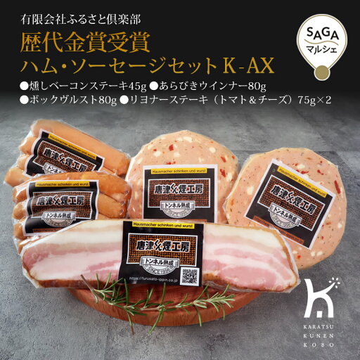 歴代金賞受賞ハム・ソーセージセットK-AX 歴代金賞受賞ハム・ソーセージセットK-AX