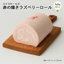 ロールケーキ（3000円） ラズベリーロールケーキ 神埼市・COREST-LABO コメコロールズ 米粉 グルテンフリー 小麦粉不使用 ロールケーキ ケーキ スイーツ おやつ 洋菓子 お菓子 お取り寄せ ギフト グルメ 佐賀