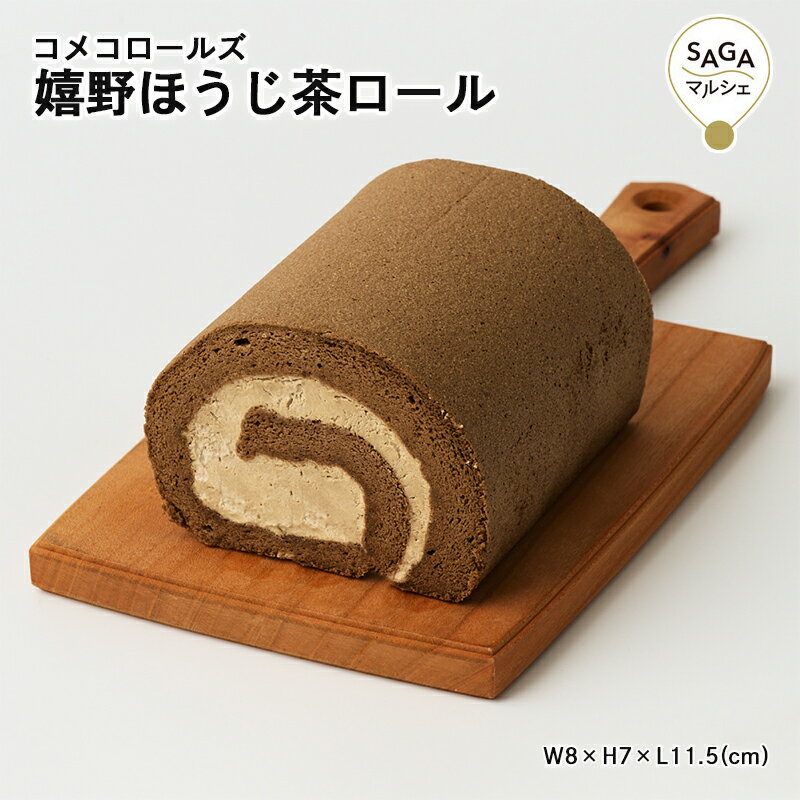 嬉野ほうじ茶ロールケーキ 神埼市・COREST-LABO コメコロールズ 米粉 グルテンフリー 小麦粉不使用 ロールケーキ ケーキ スイーツ おやつ 洋菓子 お菓子 お取り寄せ ギフト グルメ 佐賀