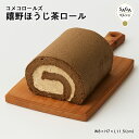 楽天SAGA マルシェ嬉野ほうじ茶ロールケーキ 神埼市・COREST-LABO コメコロールズ 米粉 グルテンフリー 小麦粉不使用 ロールケーキ ケーキ スイーツ おやつ 洋菓子 お菓子 お取り寄せ ギフト グルメ 佐賀